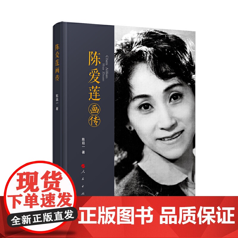陈爱莲画传 陈廷一 人民出版社 正版书籍高清大图