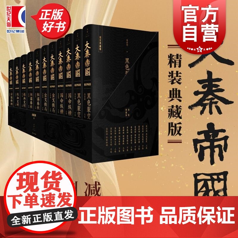 大秦帝国精装典藏版 历史现象级小说典范之作 孙皓晖著世纪文景 戴敦邦戴红倩父子题绘 考古历史学研究战国至秦代社会风貌