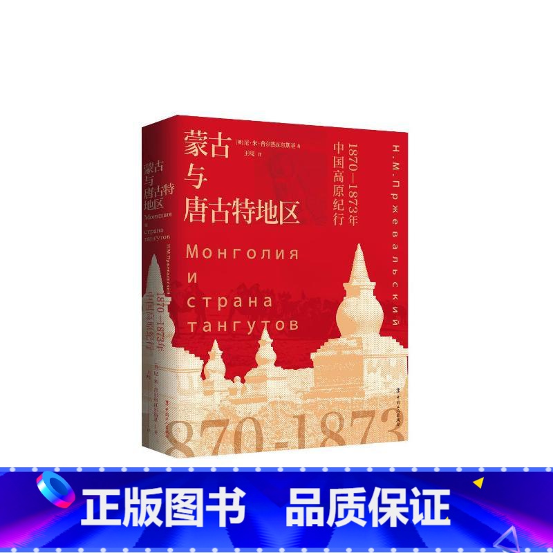 [正版]蒙古与唐古特地区:1870-1873年中国高原纪行 俄尼?米?普尔热瓦尔斯基 中国工人出版社 书籍 书店高清大图