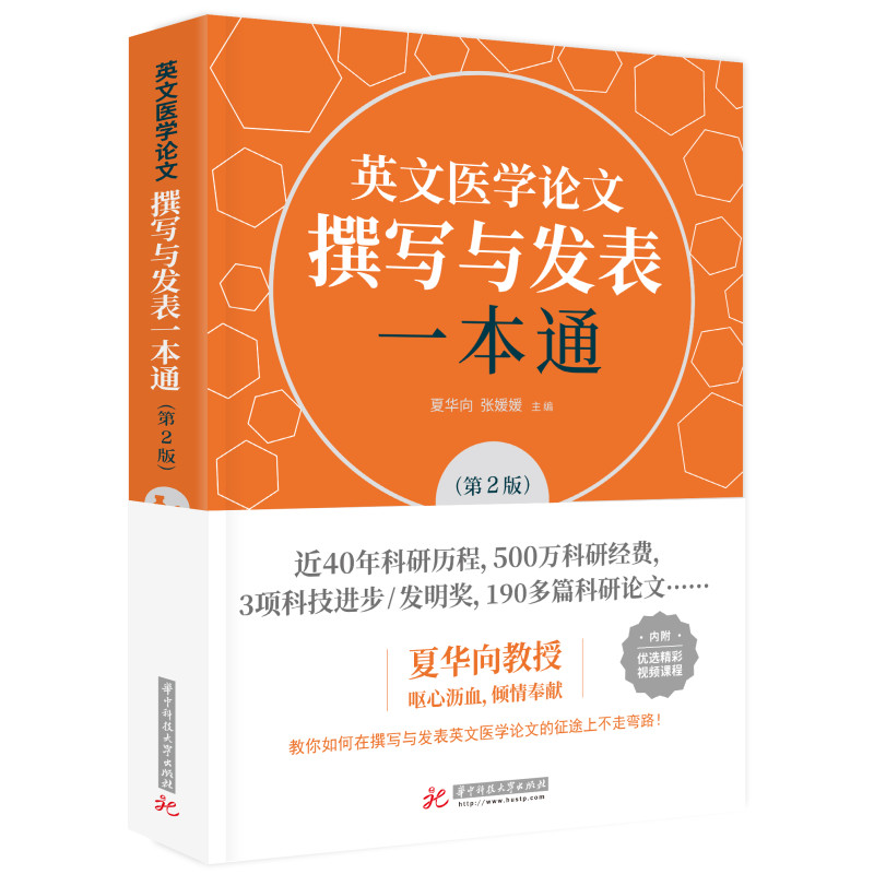 醉染图书英文医学撰写与发表一本通(第2版)9787568083690