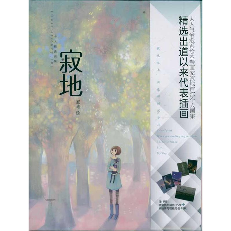 正版新书】寂地寂地9787531823629