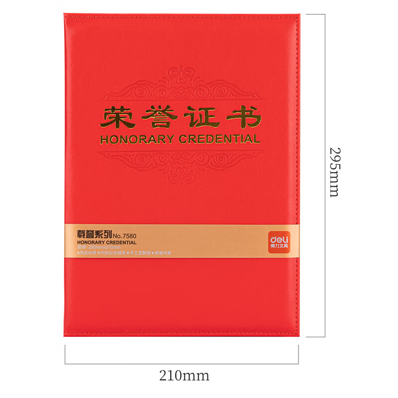 得力(deli)7580荣誉证书5本装 荣誉证书聘书 学生奖状 得奖证书奖状 获奖证书题名册/证书