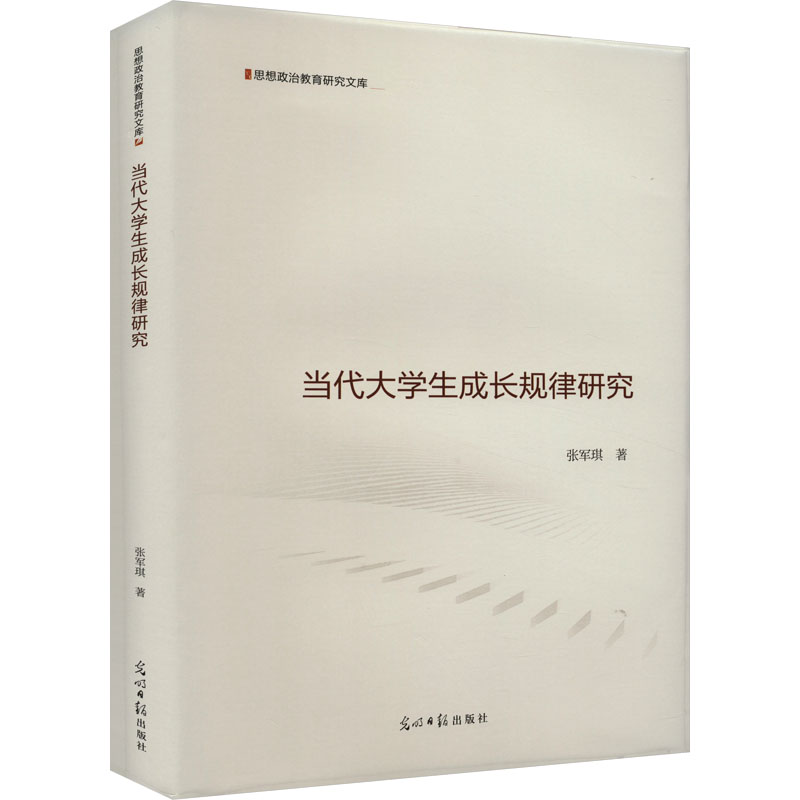 [M]当代大学生成长规律研究-9787519473389高清大图