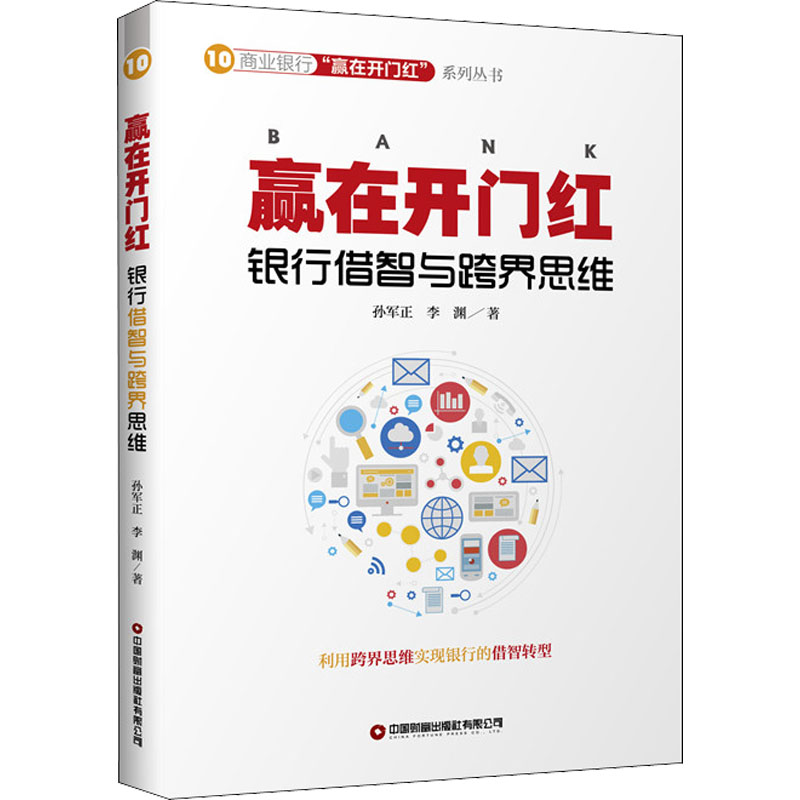[M]赢在开门红 银行借智与跨界思维 孙军正,李渊 著 -9787504774415高清大图
