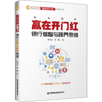 [M]赢在开门红 银行借智与跨界思维 孙军正,李渊 著 -9787504774415