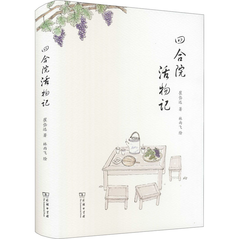 醉染图书四合院活物记9787100193214高清大图