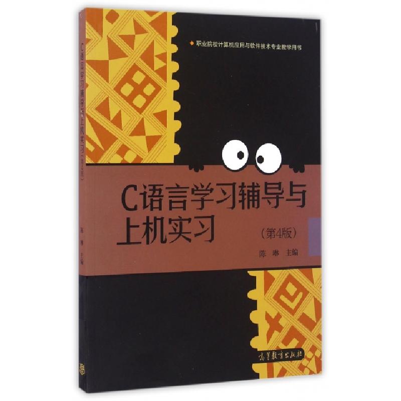正版新书】C语言学习辅导与上机实习(第4版职业院校计算机应用与