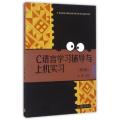 C语言学习辅导与上机实习(第4版职业院校计算机应用与软件技术专业教学用书)