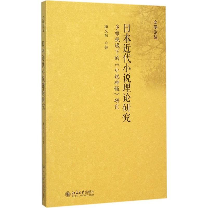 醉染图书日本近代小说理论研究9787301262931高清大图