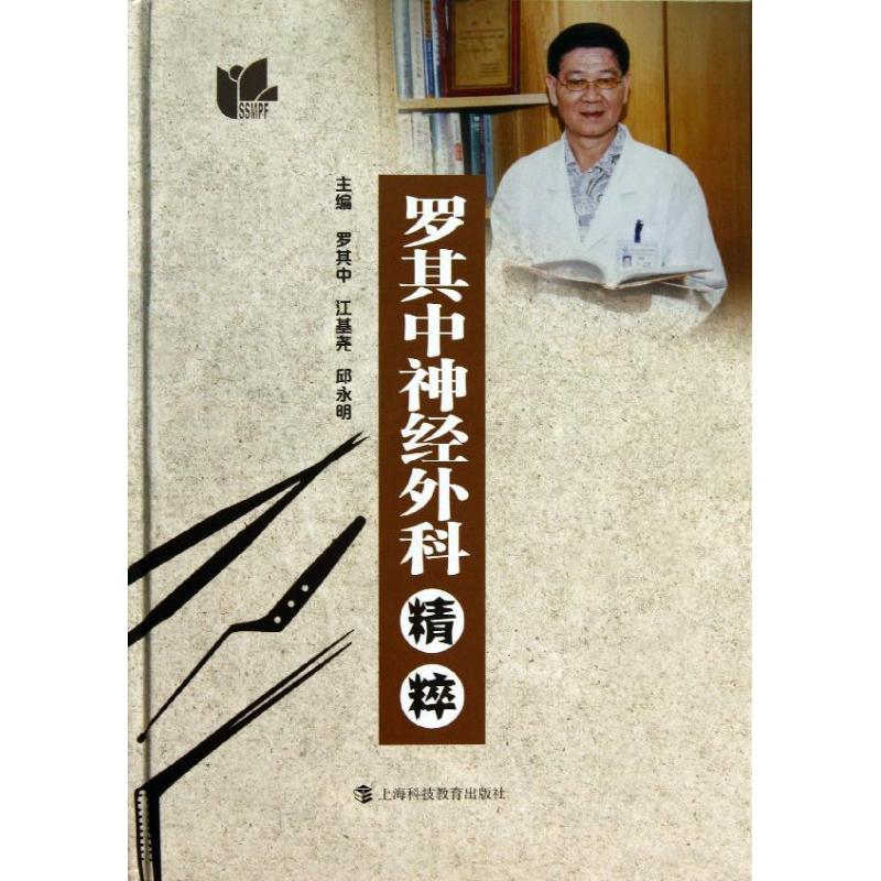 醉染图书罗其中神经外科精粹9787542856081