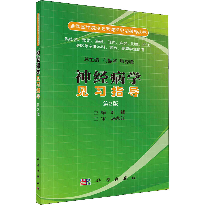 [M]神经病学见习指导 第2版 刘锋 编 -9787030519580