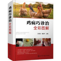 鸡病巧诊治全彩图解