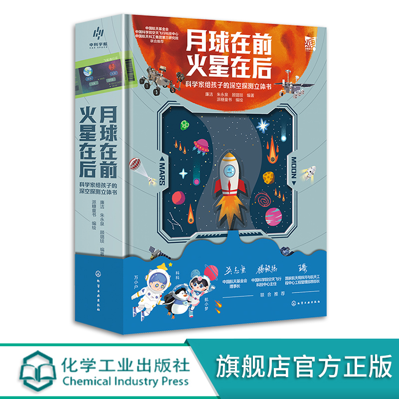 [正版]月球在前 火星在后 科学家给孩子的深空探测立体书 6-15岁小学生青少年太空探索读物 宇宙星空揭秘月球火星天文高清大图