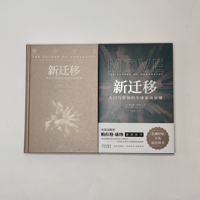 [正版] 新迁移 人口与资源的全球流动浪潮 帕拉格·康纳 社科经济地理 解读地理布局的新文明结构的书籍 数字游民高清大图