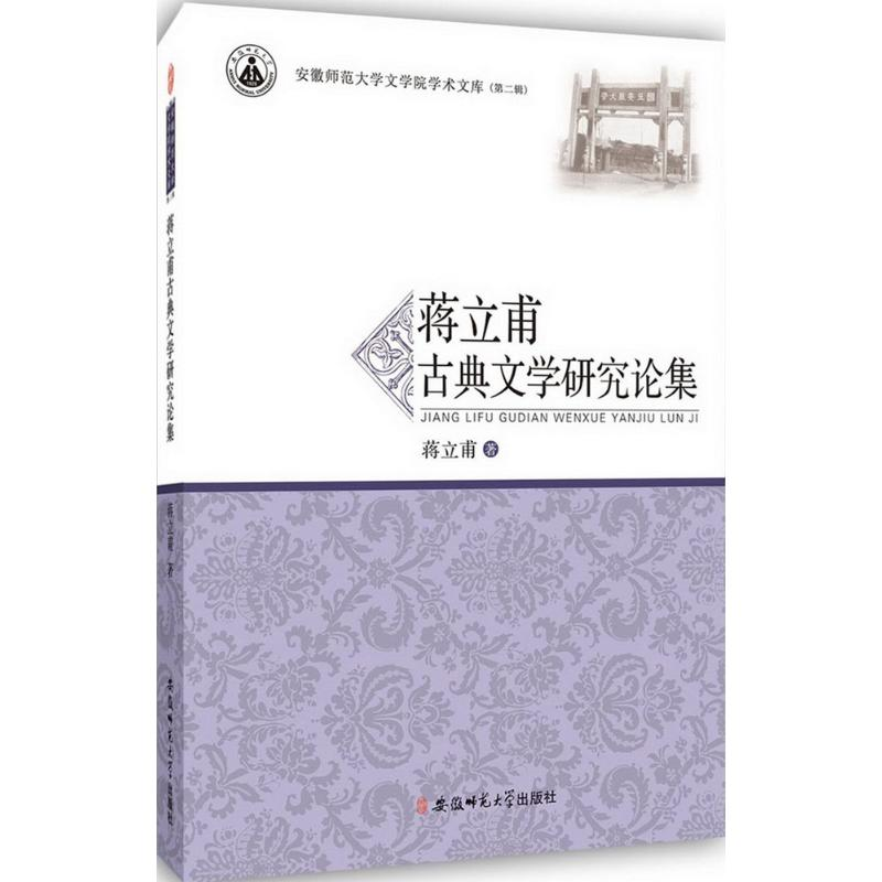 醉染图书蒋立甫古典文学研究论集9787567622135高清大图