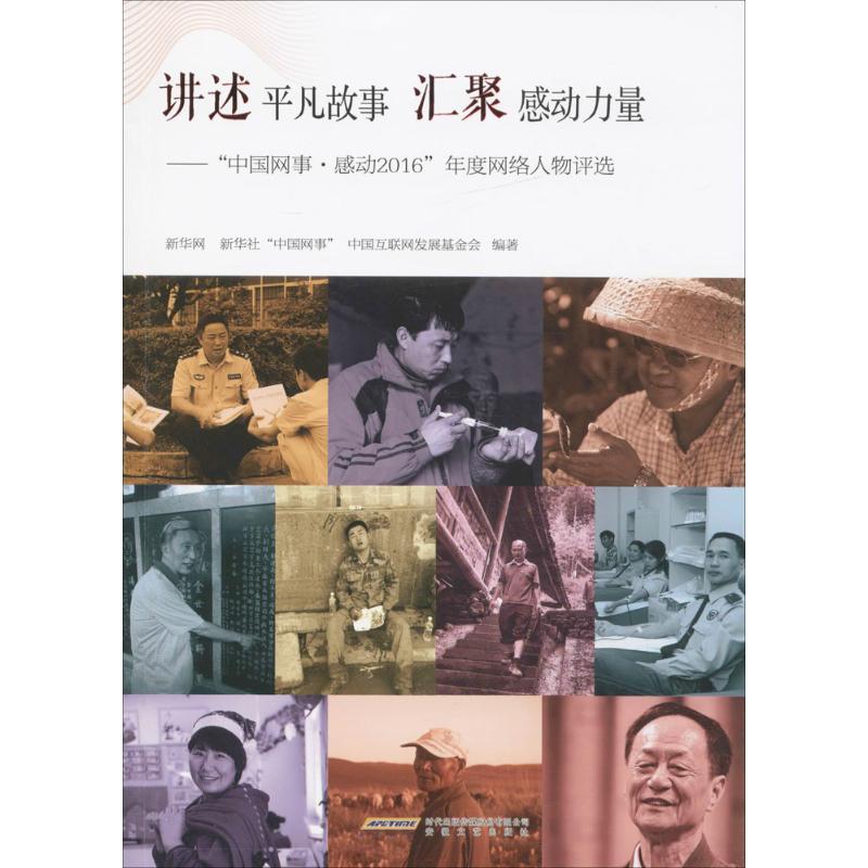 正版新书]讲述平凡故事 汇聚感动力量新华网,新华社“中国网事”,高清大图