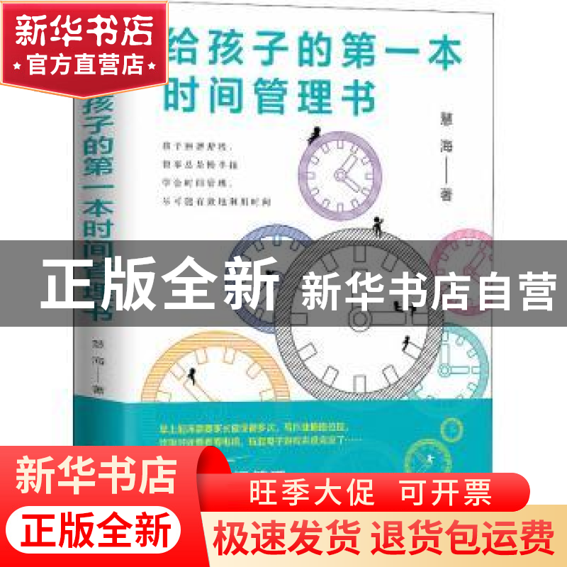正版 给孩子的第一本时间管理书 慧海 当代中国出版社 9787515410
