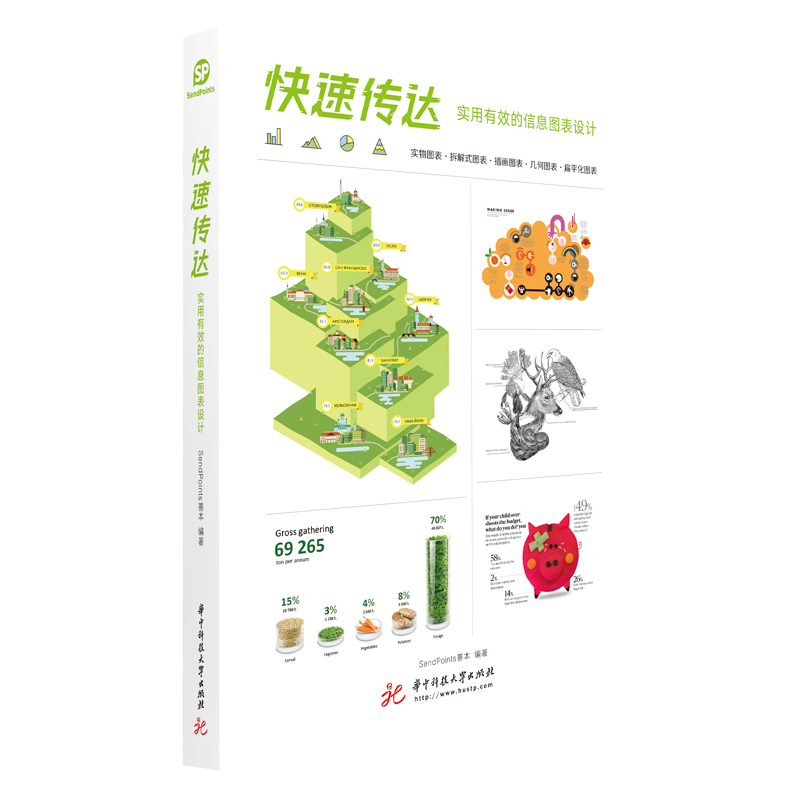 醉染图书快速传达(实用有效的信息图表设计)9787568065542高清大图