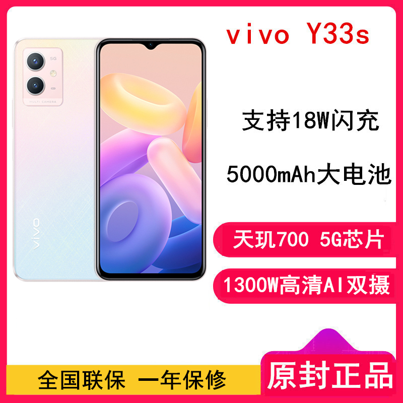 [全国联保]vivo Y33S 6+128GB 初雪晨曦 5000mAh大电池 18W快充 天玑700 5G芯八核处理器后置 1300万清晰影像新品手机 Y33