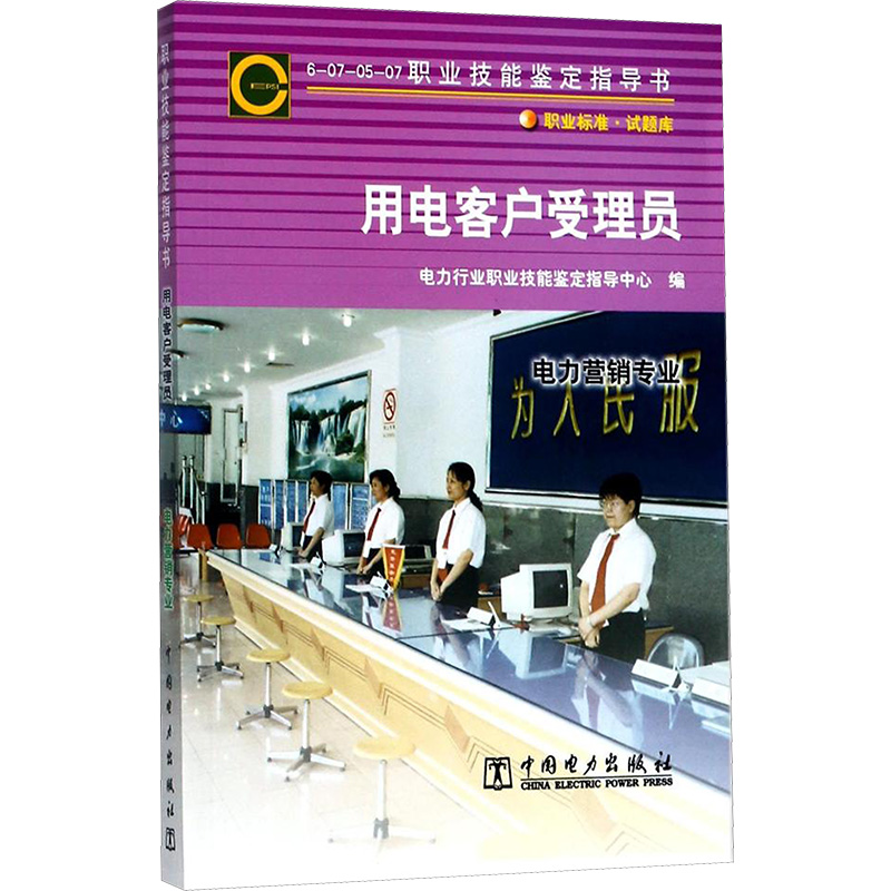 【N】6-07-05-07职业技能鉴定指导书职业标准.试题库用电客户受理员-9787508354088