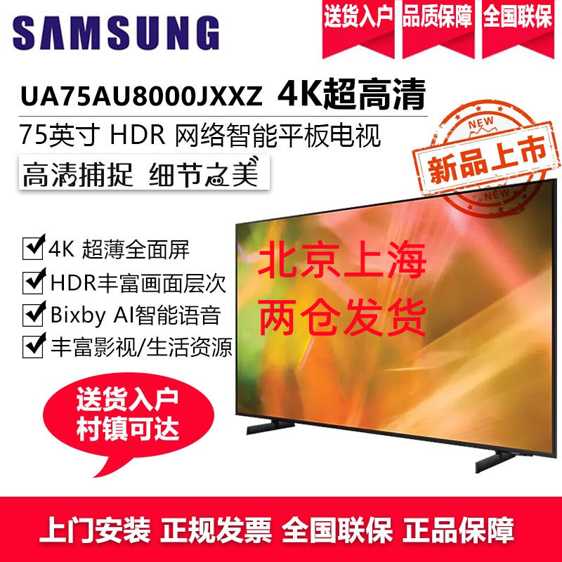 三星电视 75英寸4K超高清 UA75AU8000JXXZ 杜比音效超薄全面屏智能平板液晶电视