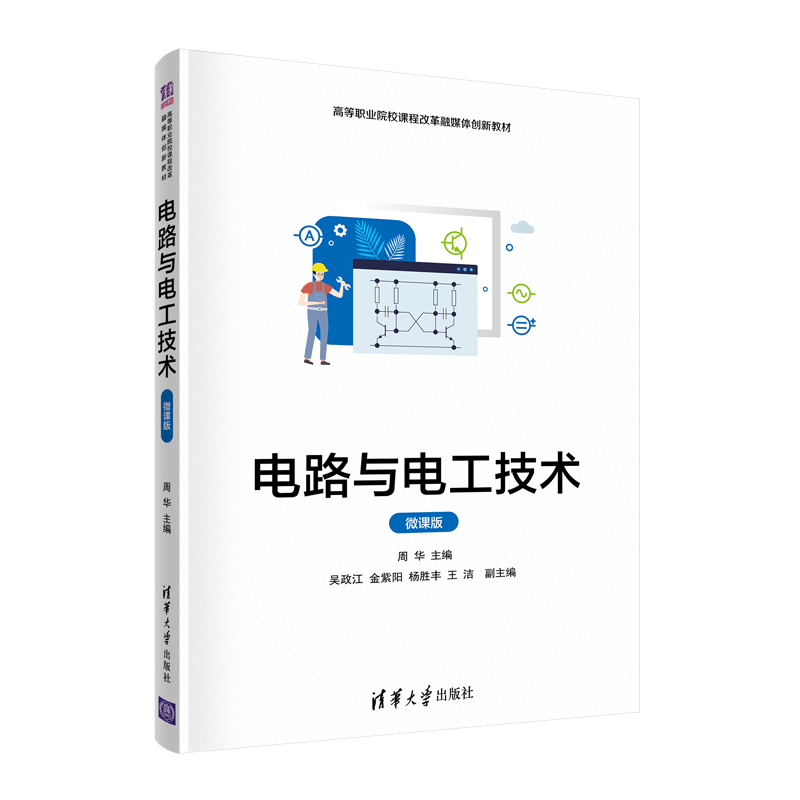 醉染图书电路与电工技术(微课版)9787302590507图片