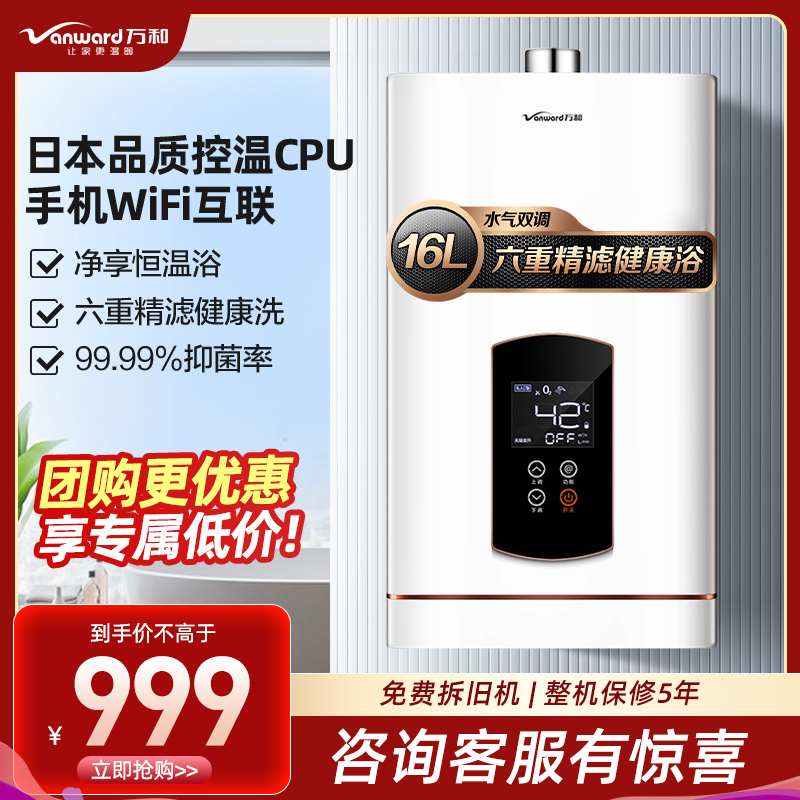 万和(Vanward) 16升水气双调燃气热水器天然气 精控恒温 6重精滤JSQ30-526W16