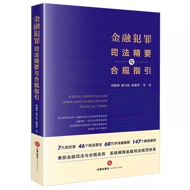 [正版]金融犯罪司法精要与合规指引 法律出版社 金融犯罪预防惩治金融司法合规实务政策制定监管案件起诉司法审判刑事辩高清大图