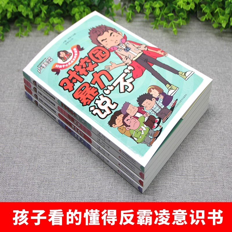 [全4册]孩子看得懂的反霸凌意识书 [正版]孩子看得懂的反霸凌意识书全套4册 JST漫画版儿童启蒙绘本对校园霸凌说不幼儿高清大图