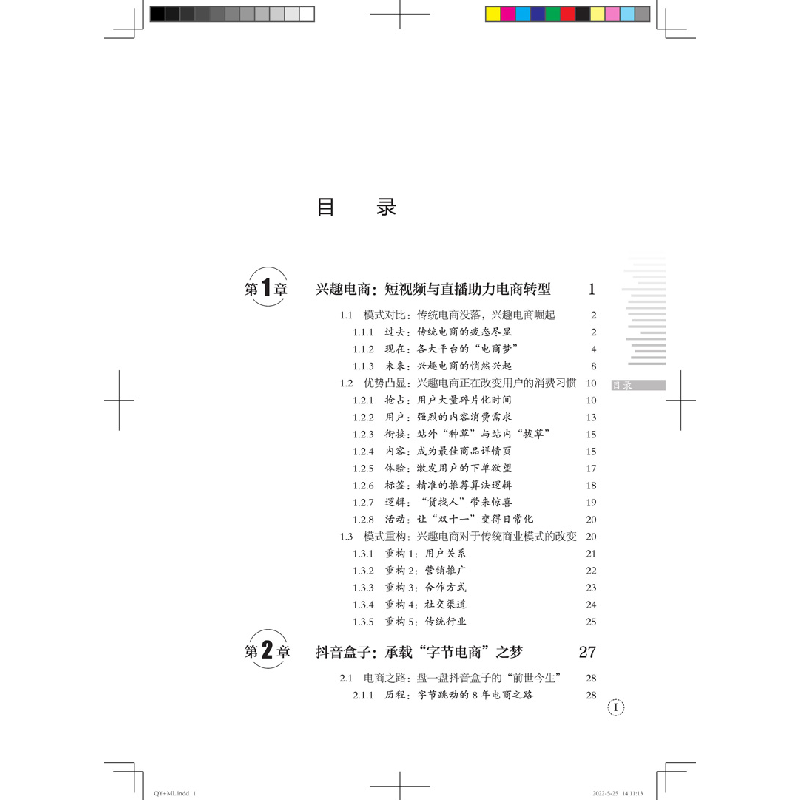 醉染图书电商:盒子带货从入门到精通9787113290702高清大图