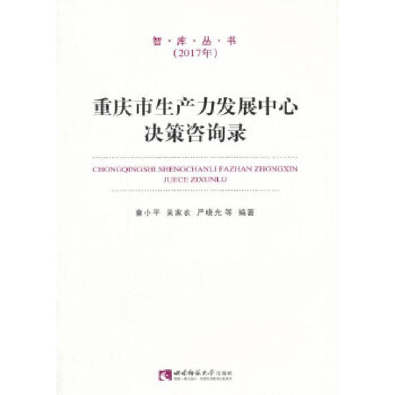正版新书】重庆市生产力发展中心决策咨询录(2017)童小平,吴家农