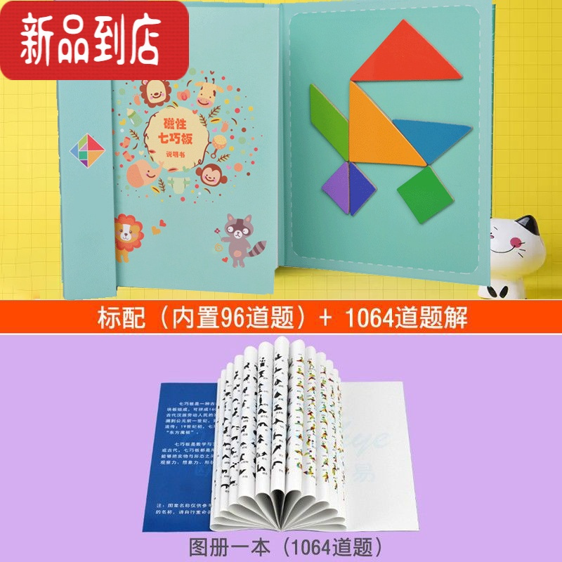 真智力艾斯儿童木制磁性七巧板教具宝宝幼儿益智早教拼图画板小学生磁力 经典磁性七巧板+扩展1064图案磁性玩具