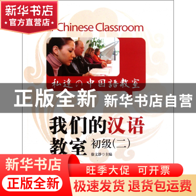 正版 我们的汉语教室(附光盘初级2) 徐文静 上海译文 97875327538