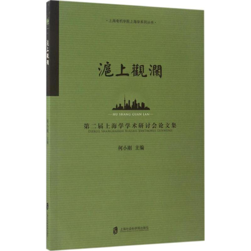 醉染图书沪上观澜9787552019018高清大图