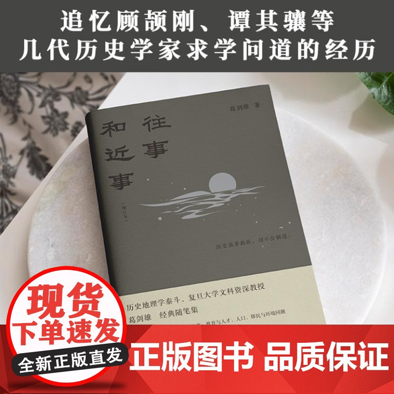 往事和近事(增订本) 著名学者葛剑雄教授代表作 新增修订全新推出 跨越三十多年的写作 多角度讲述中华文明 9787556高清大图