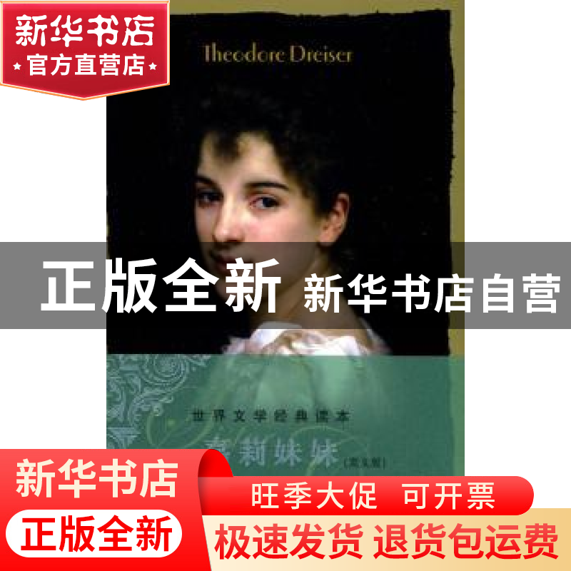 正版 嘉莉妹妹 TheodoreDreiser[著] 中央编译出版社 97875高清大图