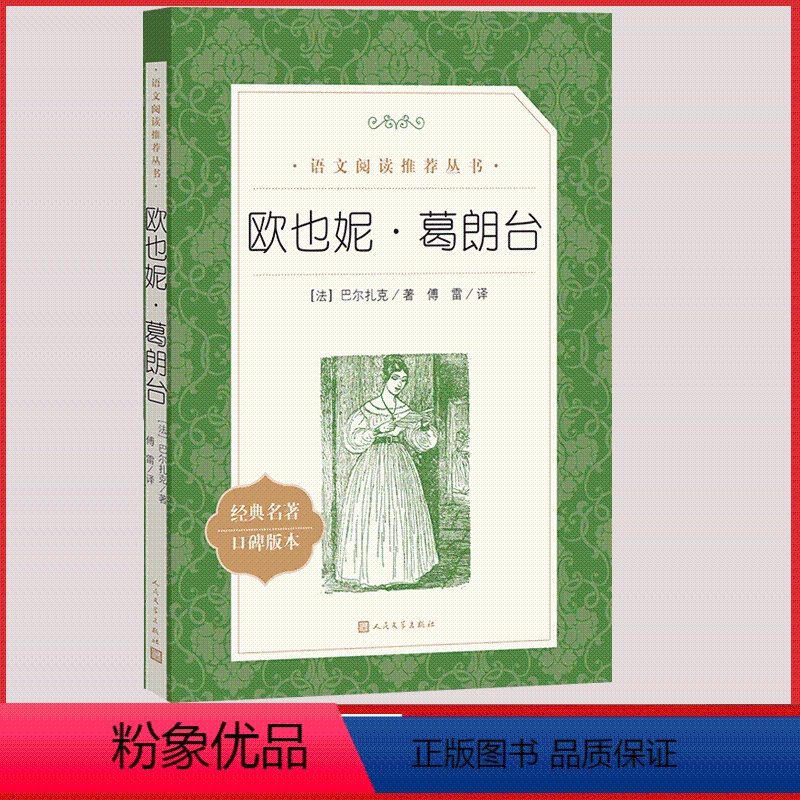 [正版]欧也妮葛朗台人民文学出版社巴尔扎克著傅雷译统编语文阅读法国近代长篇小说高中 生高一高二高三课外拓展外国小说欣赏