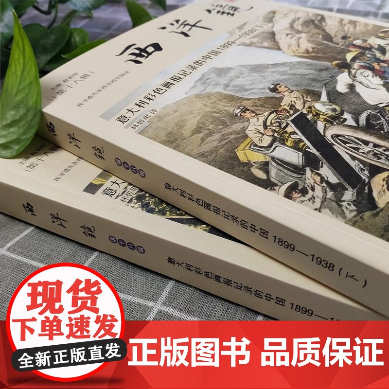 [全2册]意大利彩色画报记录的中国1899-1938 西洋镜(第十八辑)全彩版彩色画报图文影像照片详解记录百年前早期印象高清大图