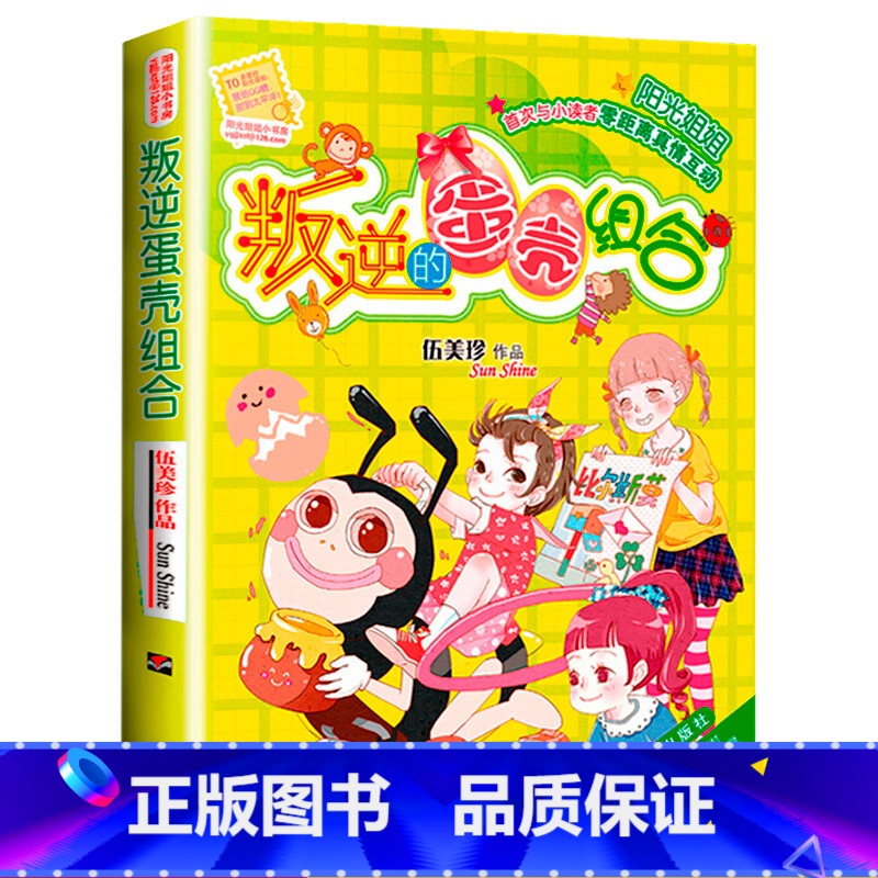 叛逆的蛋壳组合 【正版】 叛逆的蛋壳组合 阳光姐姐小书房 儿童书籍9-12岁 伍美珍著 少儿文学成长读物校园小说故事