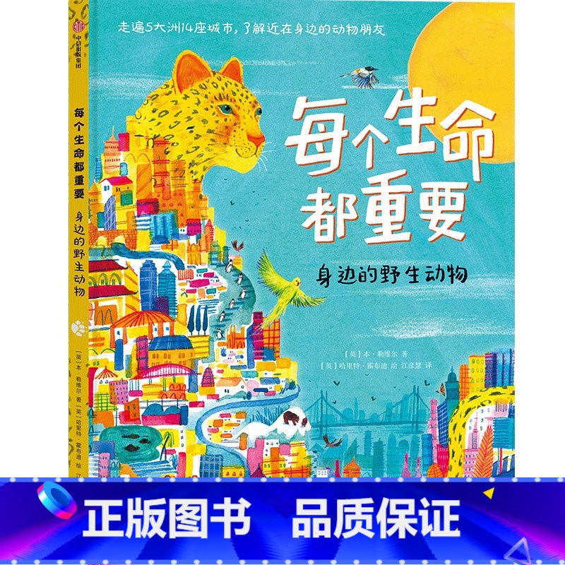 每个生命都重要 【正版】6-12岁每个生命都重要 本勒维尔等著 5大洲14座大都市 动物科普课 优美插图 灵动文字 环