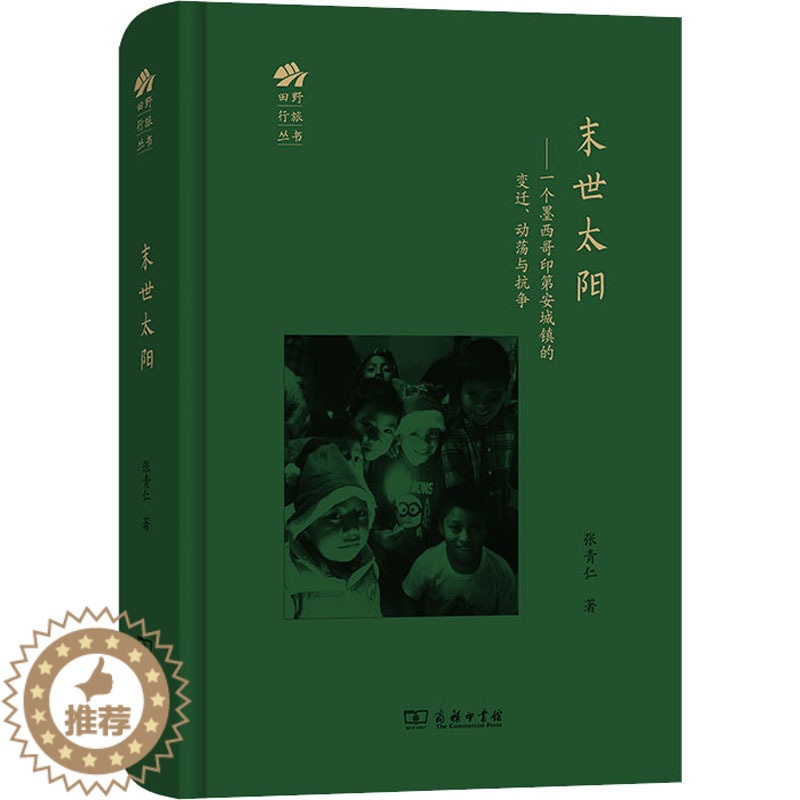【醉染正版】末世太阳——一个墨西哥印第安城镇的变迁、动荡与抗争 商务印书馆 张青仁 著 文化人类学