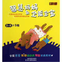 全新正版智慧妈妈9787533890261浙江教育