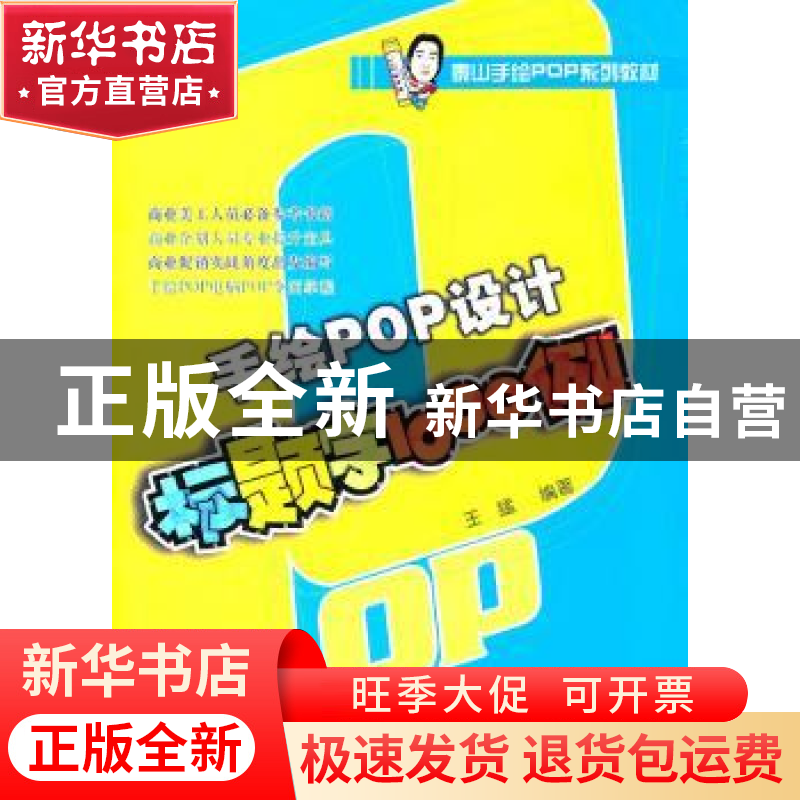正版 手绘POP设计标题字1000例 王猛编著 辽宁美术出版社 9