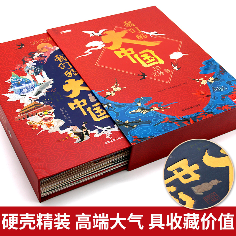 [全6册]我们的中国+太空+海洋+恐龙+环游世界+灾难救援立体书 [正版]我们的大中国立体书 儿童3d立体书益智玩具读物高清大图