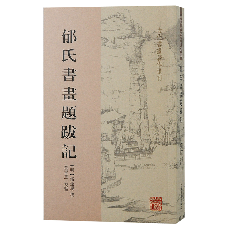 音像郁氏书画题跋记(明) 郁逢庆撰;贾素慧校点