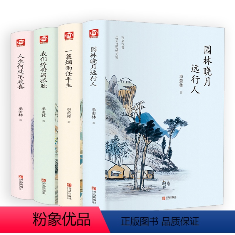 [正版]季羡林全套书全集4册 一蓑烟雨任平生我们终将遇孤独人生何处不欢喜园林晓月远行人季羡林散文集精选季羡林的书名著文