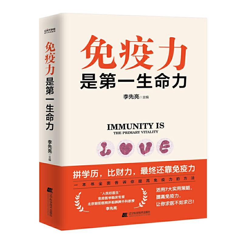 [醉染正版]正版 免疫力是第一生命力 李先亮 免疫力提升指南 全面详实通俗易懂的家庭保健书 预防病毒疫情提升免疫力 辽宁高清大图