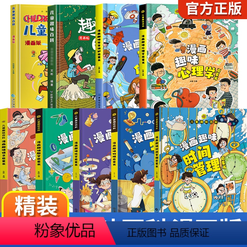 【精装全9册】儿童趣味百科漫画版全套 【正版】儿童趣味百科全书漫画版趣味心理学+时间管理安全保护启蒙书全套2册一二年级4