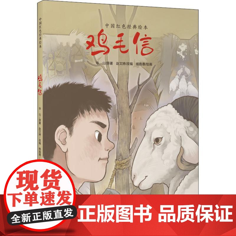 鸡毛信 上海教育出版社 赵文婷 编 杨施惠 绘高清大图