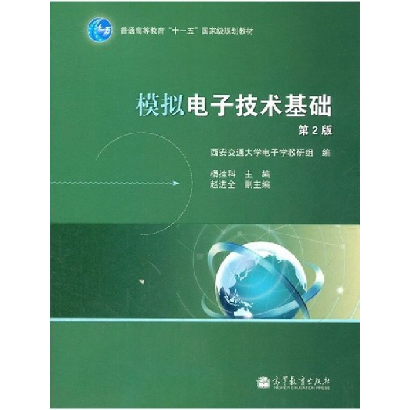 正版新书]模拟电子技术基础(第2版)赵进全9787040305838高清大图
